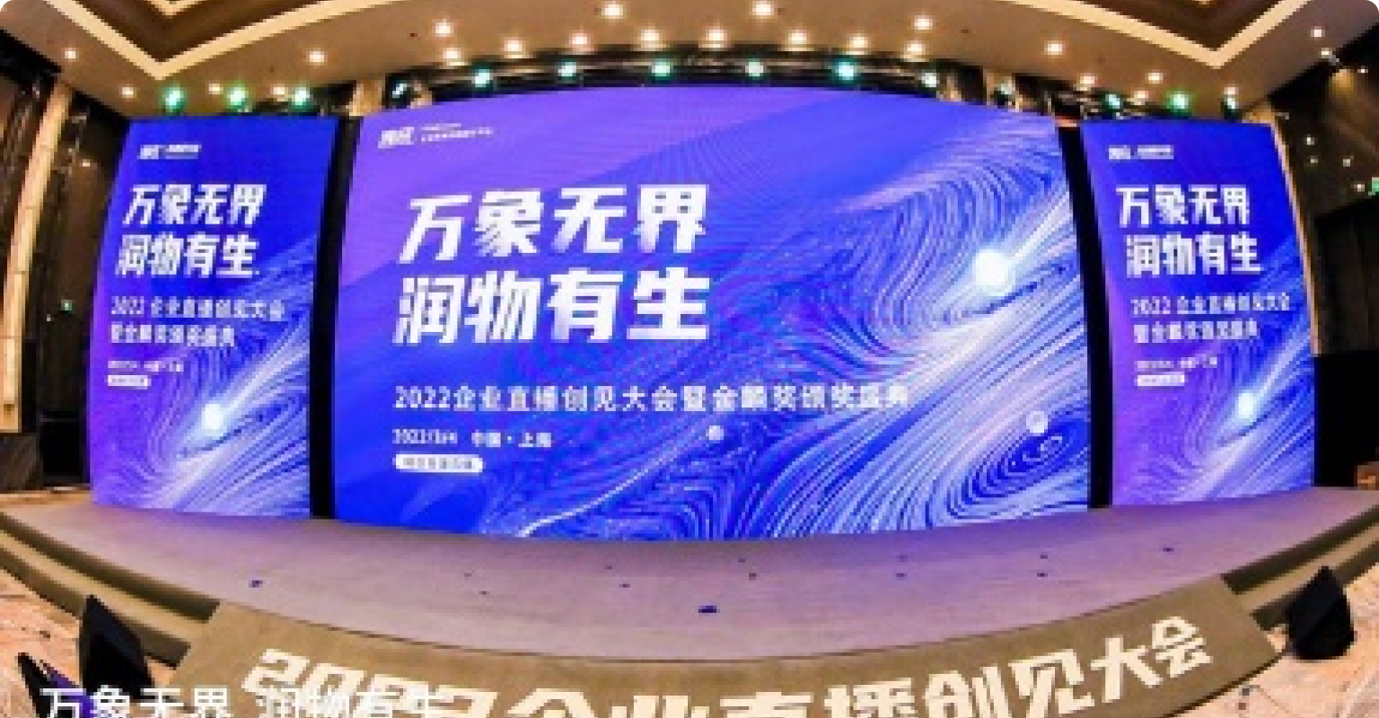 創(chuàng)客貼賦能2022企業(yè)直播創(chuàng)見(jiàn)大會(huì)